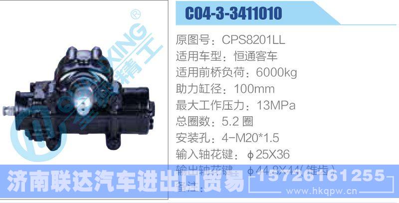 C04-3-3411010,CPS8201LL,恒通客車(chē)動(dòng)力轉(zhuǎn)向器/C04-3-3411010,CPS8201LL,恒通客車(chē)