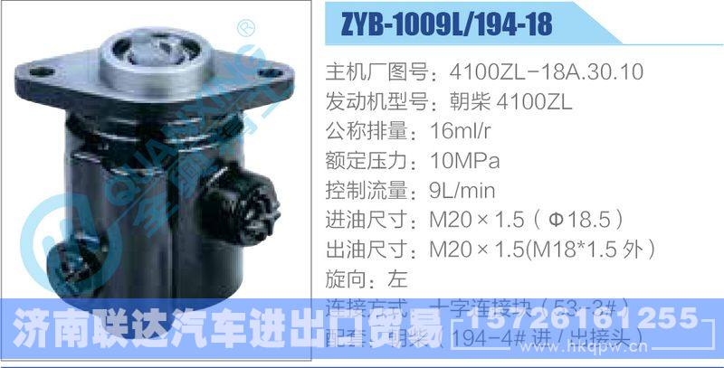 ZYB-1009L-194-18，4100ZL-18A.30.10，朝柴4100ZL,,济南联达汽车进出口贸易有限公司