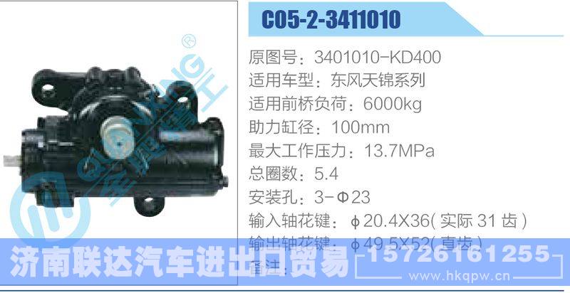 C05-2-3411010,3401010-KD400,東風(fēng)天錦系列動(dòng)力轉(zhuǎn)向器/C05-2-3411010,3401010-KD400,東風(fēng)天錦系列