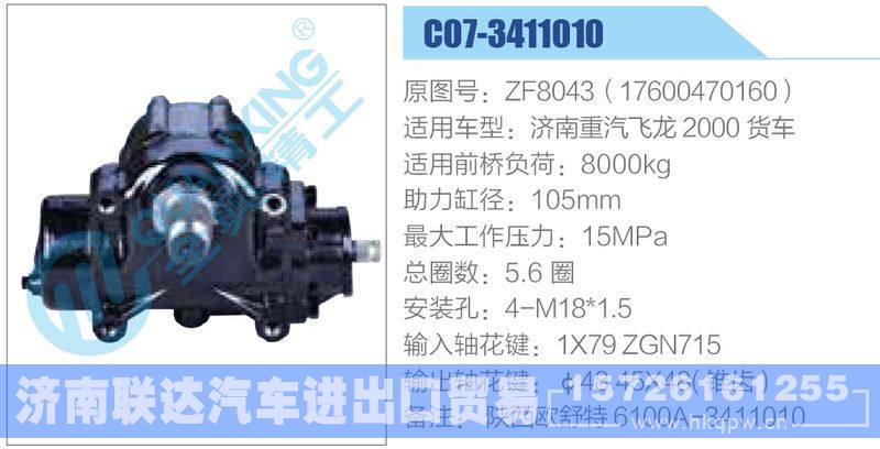 C07-3411010,ZF8043（17600470160）,濟(jì)南重汽飛龍2000貨車動力轉(zhuǎn)向器/C07-3411010,ZF8043（17600470160）,濟(jì)南重汽飛龍2000貨車