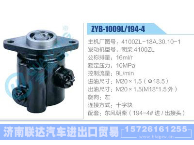 ZYB-1009L-194-4，4100ZL-18A.30.10-1，朝柴4100ZL,,济南联达汽车进出口贸易有限公司