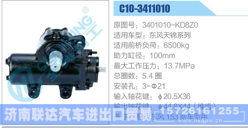 C10-3411010,3401010-KD8Z0,东风天锦系列动力转向器/C10-3411010,3401010-KD8Z0,东风天锦系列