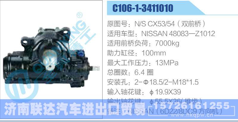 C106-1-3411010,N-SCX53-54（双前桥）,NISSAN48083-Z1012动力转向器/C106-1-3411010,N-SCX53-54（双前桥）,NISSAN48083-Z1012