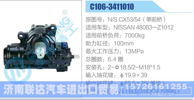 C106-3411010,N-SCX53-54（单前桥）,NISSAN48083-Z1012动力转向器/C106-3411010,N-SCX53-54（单前桥）,NISSAN48083-Z1012