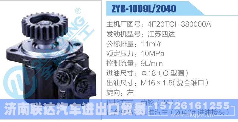 ZYB-1009L-2040,4F20TCI-380000A,江苏四达,,济南联达汽车进出口贸易有限公司