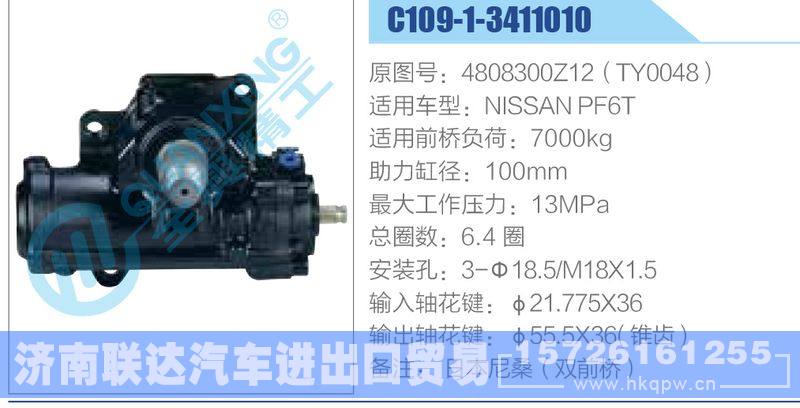 C109-1-3411010,4808300Z12（TY0048）,NISSANPF6T动力转向器/C109-1-3411010,4808300Z12（TY0048）,NISSANPF6T