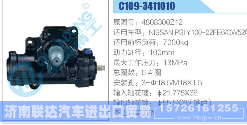 C109-3411010,4808300Z12,NISSANPSIY100-22FE6-CW520动力转向器/C109-3411010,4808300Z12,NISSANPSIY100-22FE6-CW520