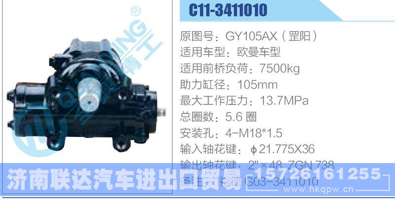 C11-3411010,GY105AX（罡阳）,欧曼车型动力转向器/C11-3411010,GY105AX（罡阳）,欧曼车型