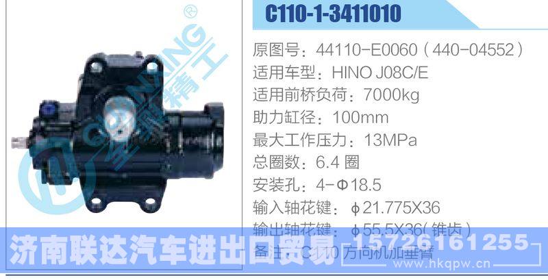 C110-1-3411010,44110-E0060（440-04552）,HINOJ08C-E动力转向器/C110-1-3411010,44110-E0060（440-04552）,HINOJ08C-E