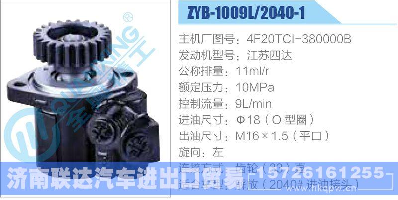 ZYB-1009L-2040-1,4F20TCI-380000B,江苏四达,,济南联达汽车进出口贸易有限公司