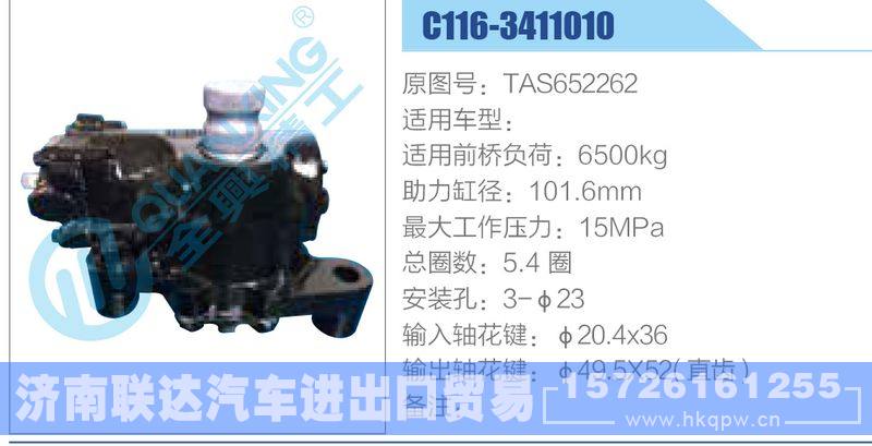 C116-3411010,TAS652262动力转向器/C116-3411010,TAS652262