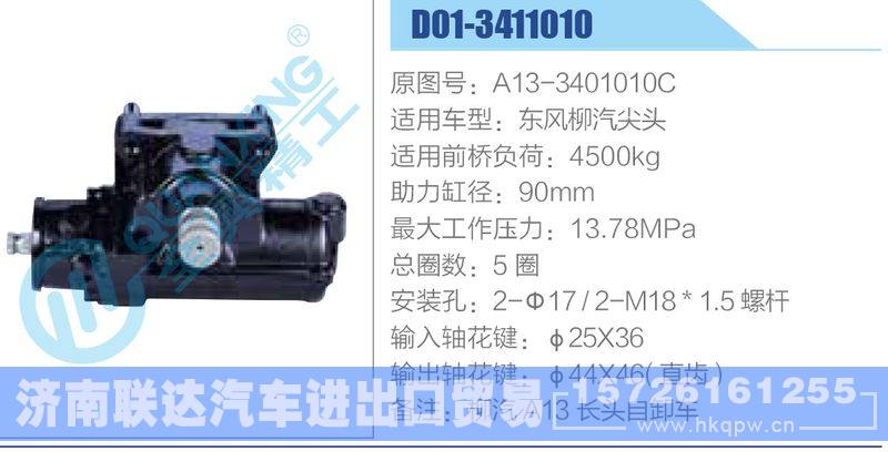 D01-3411010,A13-3401010C,东风柳汽尖头动力转向器/D01-3411010,A13-3401010C,东风柳汽尖头