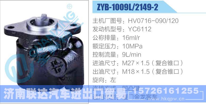 ZYB-1009L-2149-2,HV0716-090-120,YC6112,,济南联达汽车进出口贸易有限公司