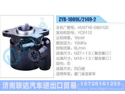 ZYB-1009L-2149-2,HV0716-090-120,YC6112,,济南联达汽车进出口贸易有限公司