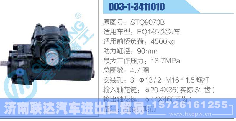 D03-1-3411010,STQ9070B,EQ145尖头车动力转向器/D03-1-3411010,STQ9070B,EQ145尖头车