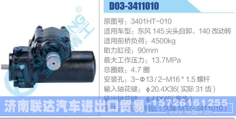 D03-3411010,3401HT-010,东风145尖头自卸、140改动转动力转向器/D03-3411010,3401HT-010,东风145尖头自卸、140改动转