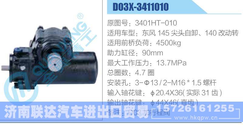 D03X-3411010,3401HT-010,东风145尖头自卸、140改动转动力转向器/D03X-3411010,3401HT-010,东风145尖头自卸、140改动转