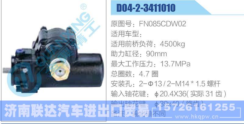 D04-2-3411010,FN085CDW02动力转向器/D04-2-3411010,FN085CDW02