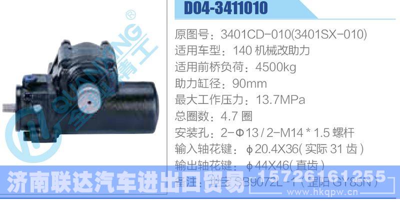 D04-3411010,3401CD-010(3401SX-010),140机械改助力动力转向器/D04-3411010,3401CD-010(3401SX-010),140机械改助力