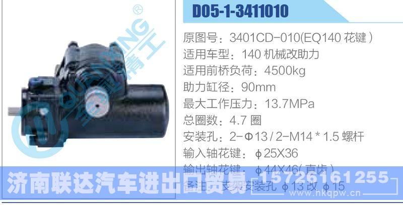 D05-1-3411010,3401CD-010(EQ140花键）,140机械改助力动力转向器/D05-1-3411010,3401CD-010(EQ140花键）,140机械改助力