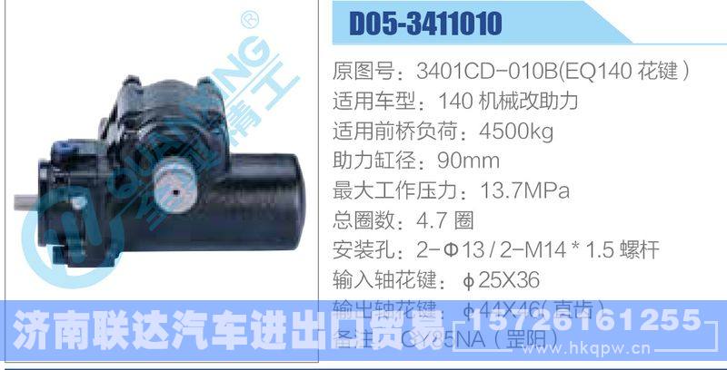 D05-3411010,3401CD-010B(EQ140花键）,140机械改助力动力转向器/D05-3411010,3401CD-010B(EQ140花键）,140机械改助力