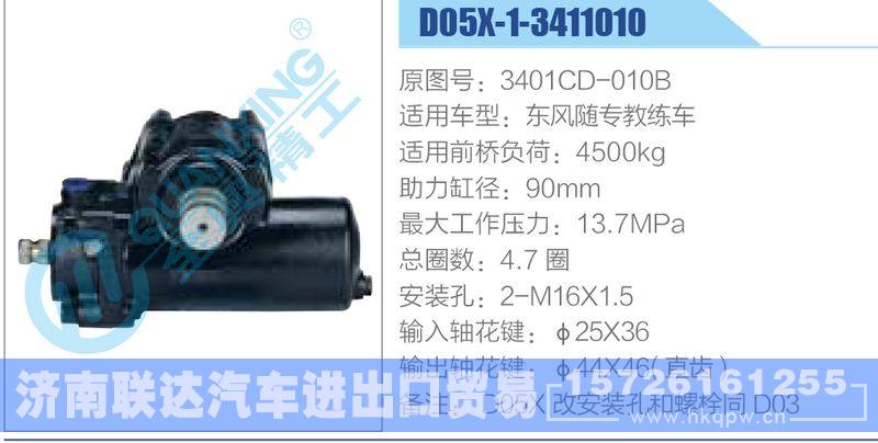 D05X-1-3411010,3401CD-010B,东风随专教练车动力转向器/D05X-1-3411010,3401CD-010B,东风随专教练车