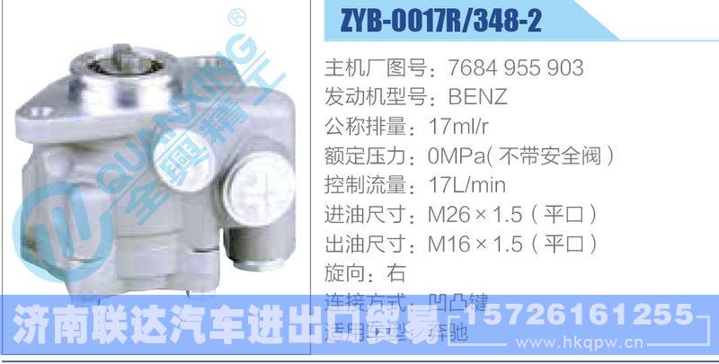 ZYB-0017R-348-2，7684955903，BENZ,,济南联达汽车进出口贸易有限公司