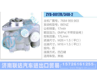 ZYB-0017R-348-2，7684955903，BENZ,,济南联达汽车进出口贸易有限公司