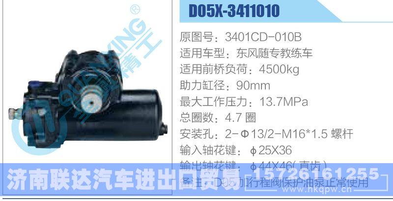 D05X-3411010,3401CD-010B,东风随专教练车动力转向器/D05X-3411010,3401CD-010B,东风随专教练车