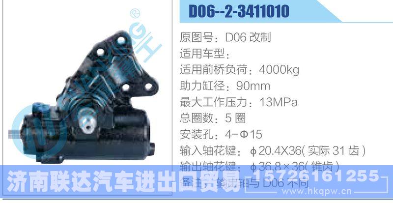 D06--2-3411010,D06改制动力转向器/D06--2-3411010,D06改制