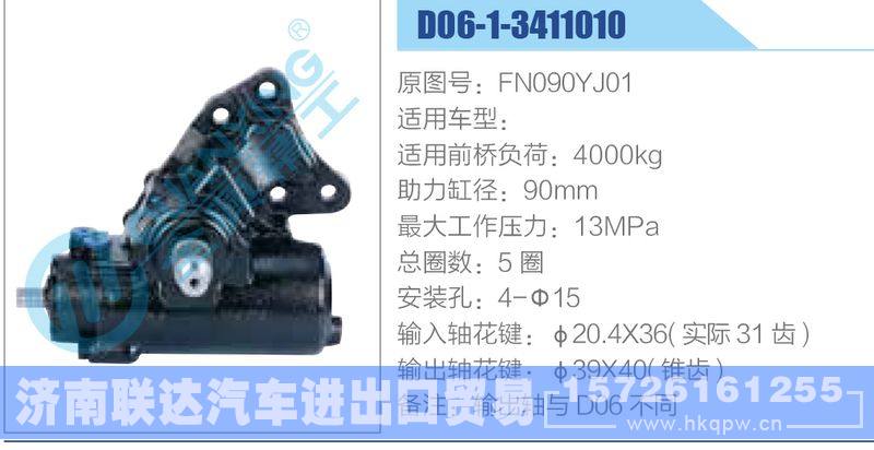 D06-1-3411010,FN090YJ01动力转向器/D06-1-3411010,FN090YJ01