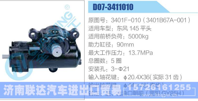 D07-3411010,3401F-010（3401B67A-001）,东风145平头动力转向器/D07-3411010,3401F-010（3401B67A-001）,东风145平头