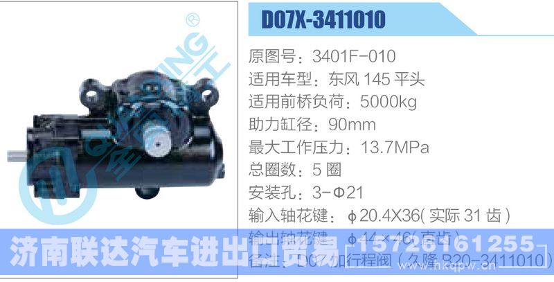 D07X-3411010,3401F-010,东风145平头动力转向器/D07X-3411010,3401F-010,东风145平头