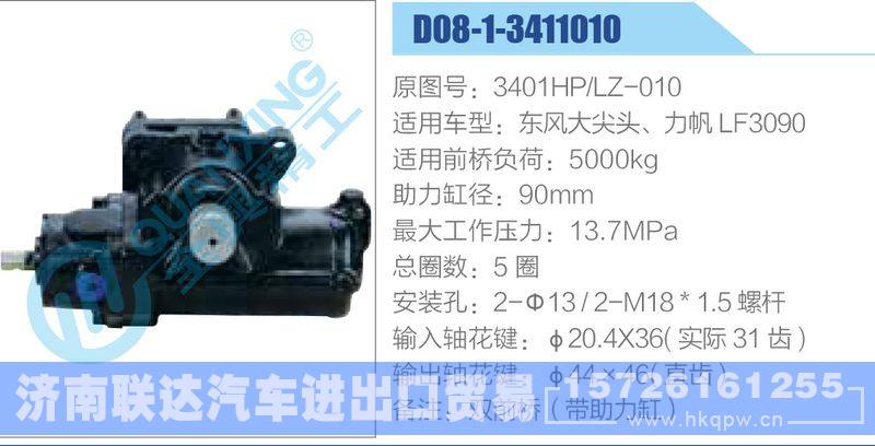 D08-1-3411010,3401HP-LZ-010,东风大尖头、力帆LF3090动力转向器/D08-1-3411010,3401HP-LZ-010,东风大尖头、力帆LF3090