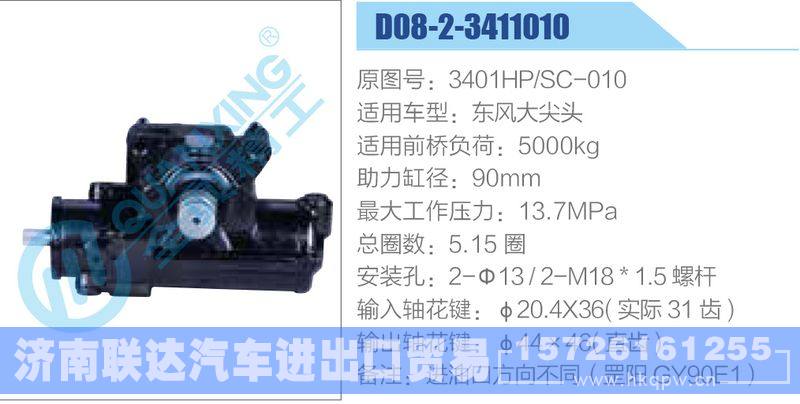 D08-2-3411010,3401HP-SC-010,东风大尖头动力转向器/D08-2-3411010,3401HP-SC-010,东风大尖头