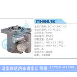 ZYB-1009L-292，G0100-3407100，YC4112ZQ动力转向助力泵，叶片泵