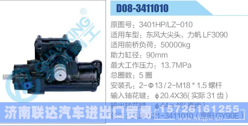 D08-3411010,3401HP,LZ-010,东风大尖头、力帆LF3090动力转向器/D08-3411010,3401HP,LZ-010,东风大尖头、力帆LF3090