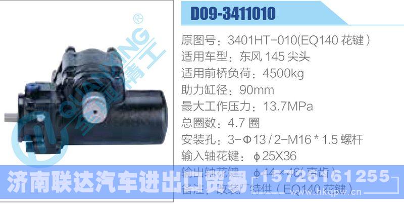 D09-3411010,3401HT-010(EQ140花键）,东风145尖头动力转向器/D09-3411010,3401HT-010(EQ140花键）,东风145尖头