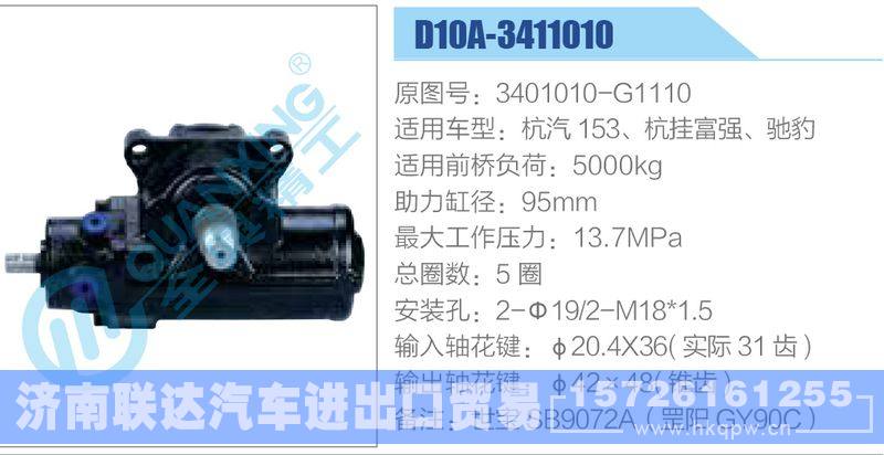 D10A-3411010,3401010-G1110,杭汽153、杭挂富强、驰豹动力转向器/D10A-3411010,3401010-G1110,杭汽153、杭挂富强、驰豹