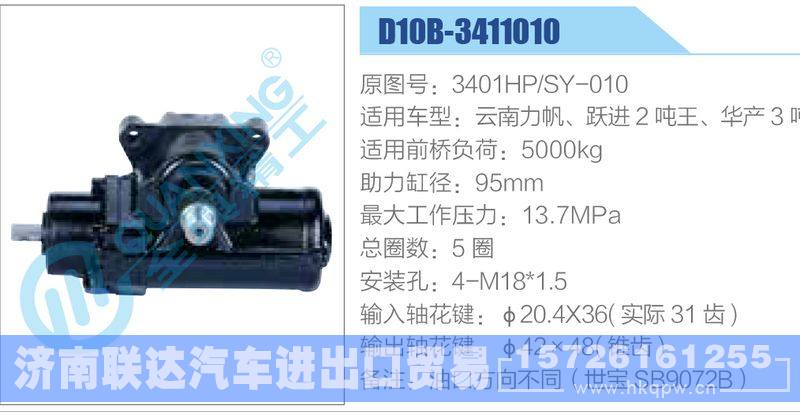 D10B-3411010,3401HP-SY-010,云南力帆、跃进2吨王、华产3吨动力转向器/D10B-3411010,3401HP-SY-010,云南力帆、跃进2吨王、华产3吨