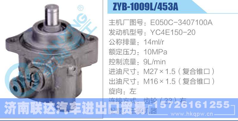 ZYB-1009L-453A，E050C-3407100A，YC4E150-20,,济南联达汽车进出口贸易有限公司