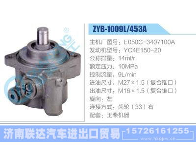 ZYB-1009L-453A，E050C-3407100A，YC4E150-20,,济南联达汽车进出口贸易有限公司