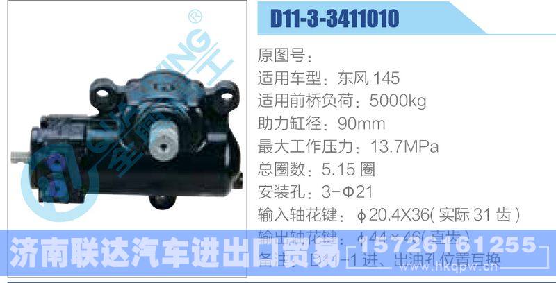 D11-3-3411010，东风145动力转向器/D11-3-3411010，东风145