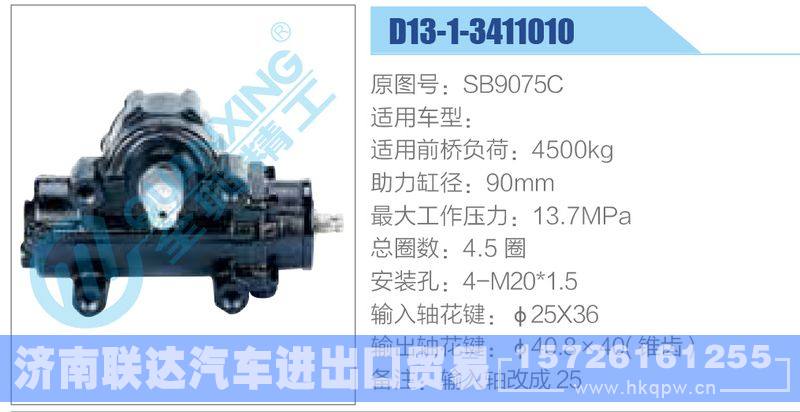 D13-1-3411010,SB9075C动力转向器/D13-1-3411010,SB9075C