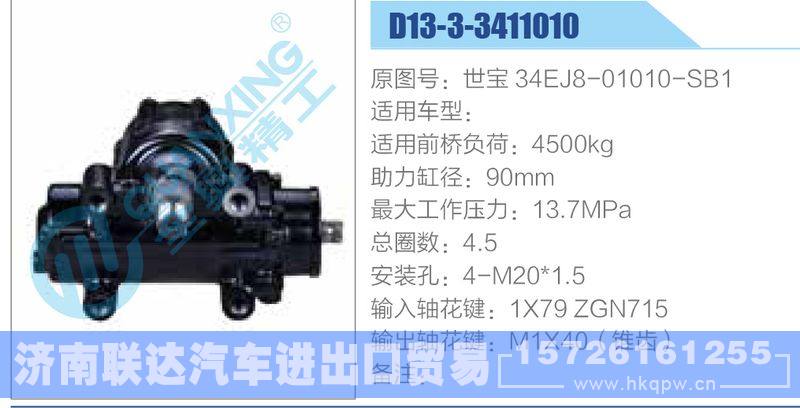 D13-3-3411010,世宝34EJ8-01010-SB1动力转向器/D13-3-3411010,世宝34EJ8-01010-SB1