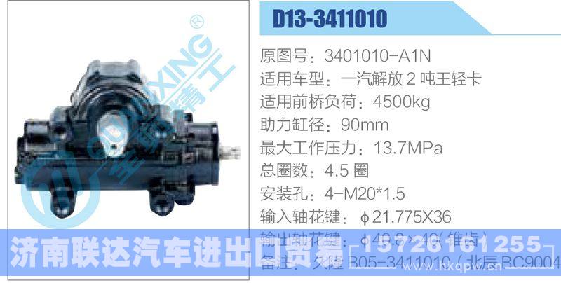 D13-3411010,3401010-A1N,一汽解放2吨王轻卡动力转向器/D13-3411010,3401010-A1N,一汽解放2吨王轻卡