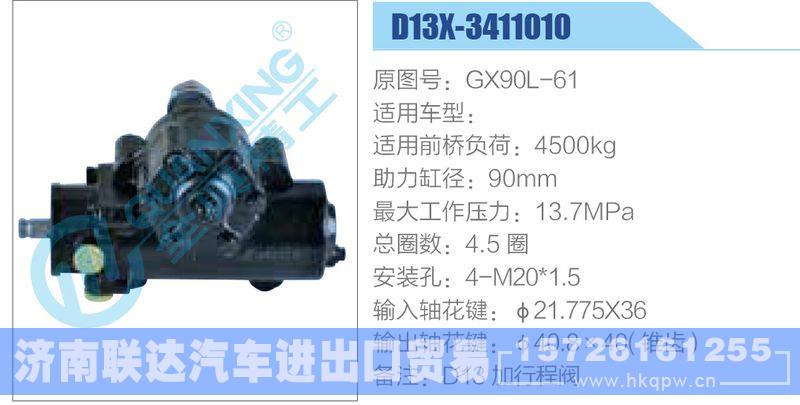 D13X-3411010,GX90L-61动力转向器/D13X-3411010,GX90L-61