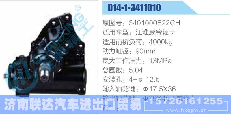 D14-1-3411010,3401000E22CH,江淮威铃轻卡动力转向器/D14-1-3411010,3401000E22CH,江淮威铃轻卡