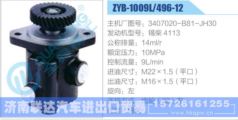 ZYB-1009L-496-12，3407020-B81-JH30，锡柴4113,,济南联达汽车进出口贸易有限公司