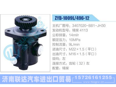 ZYB-1009L-496-12，3407020-B81-JH30，锡柴4113,,济南联达汽车进出口贸易有限公司